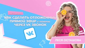 Инструкция: Отложенный прямой эфир Вконтакте через VK Звонки