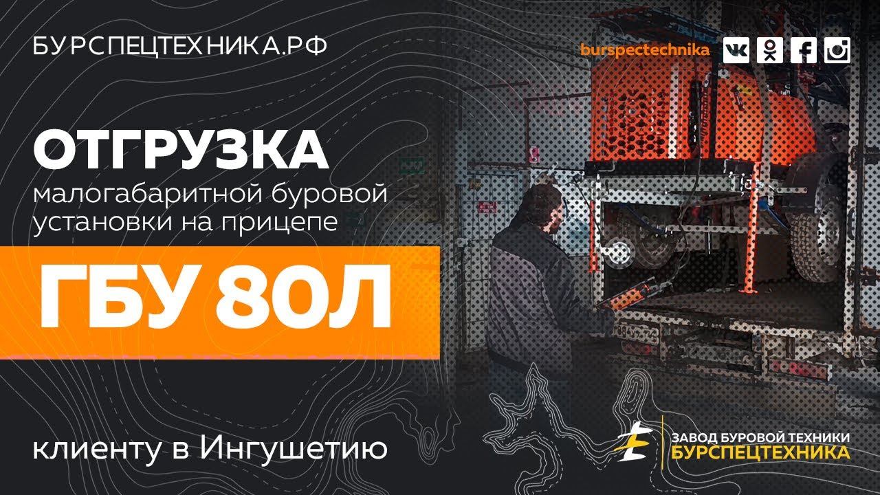 Буровая установка ГБУ 80Л. Отгрузка в Ингушетию. Видео от Завода Буровой Техники смотреть онлайн