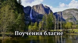 105. О, хвала Тебе, Спаситель