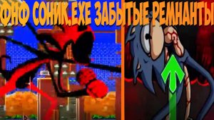 Фнф Соник.exe забытые ремнанты 2