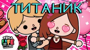 ТОКА БОКА ТИТАНИК СЕРИАЛ