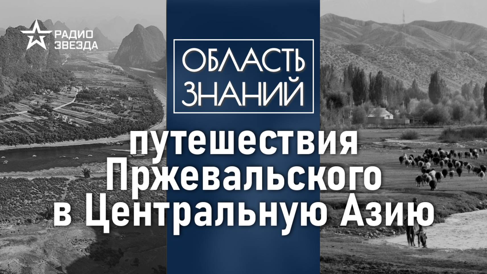Какие были истинные цели экспедиций Николая Пржевальского? Лекция востоковеда Дарьи Сапрынской смотреть онлайн