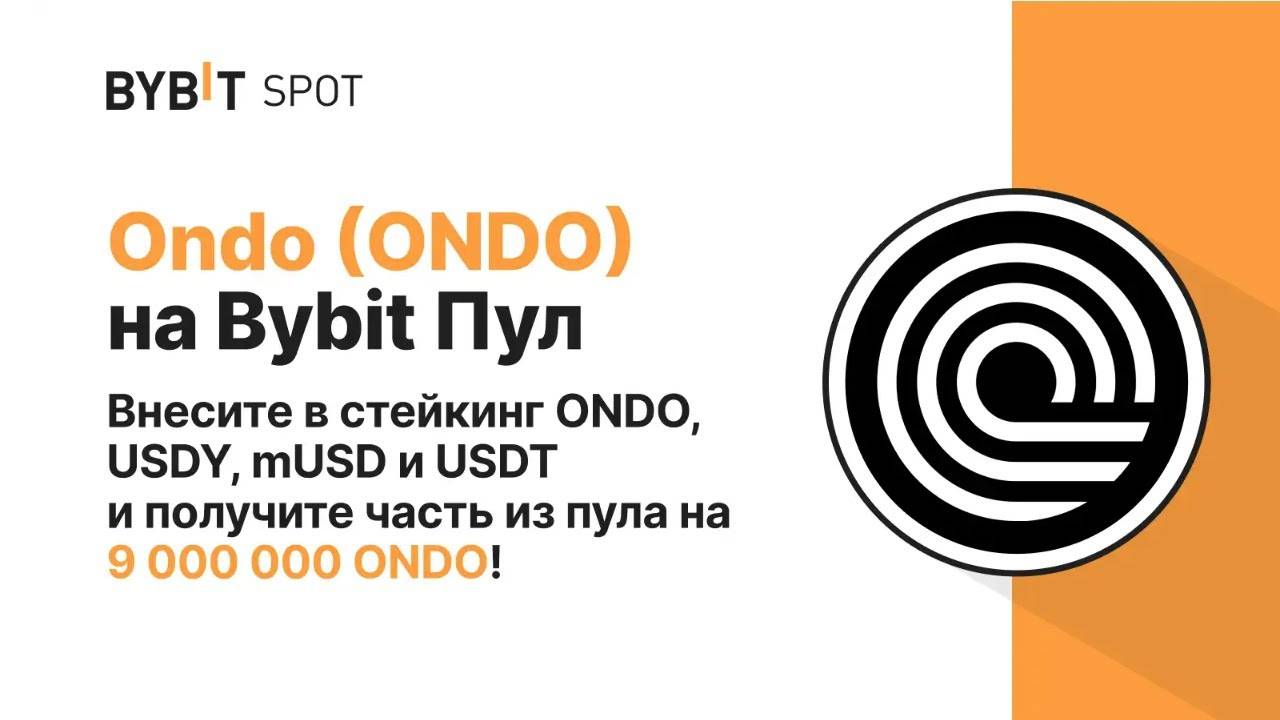 ONDO Launchpool на Bybit   Стейкинг USDT APR под 70% годовых