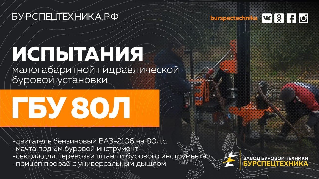 Буровая установка ГБУ 80Л. Испытания. Видео от Завода Буровой Техники смотреть онлайн
