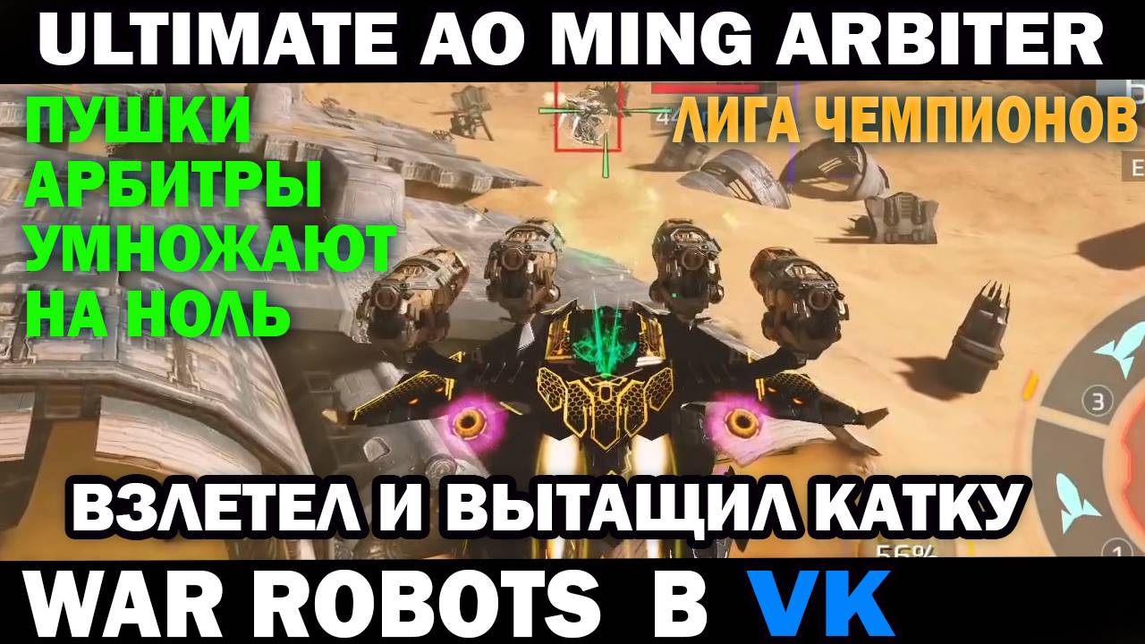 War Robots Ultimate AO Ming на пушках Arbiter в критической ситуации взлетел и затащил катку смотреть онлайн