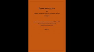 Презентация  «Джазовые дуэты» для учащихся средних. и старш.классов ДМШ и ДШИ в аранж. Н. Кочкариной