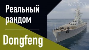 👍 Линкор Dongfeng - Реальный рандом!  // Первый контакт!