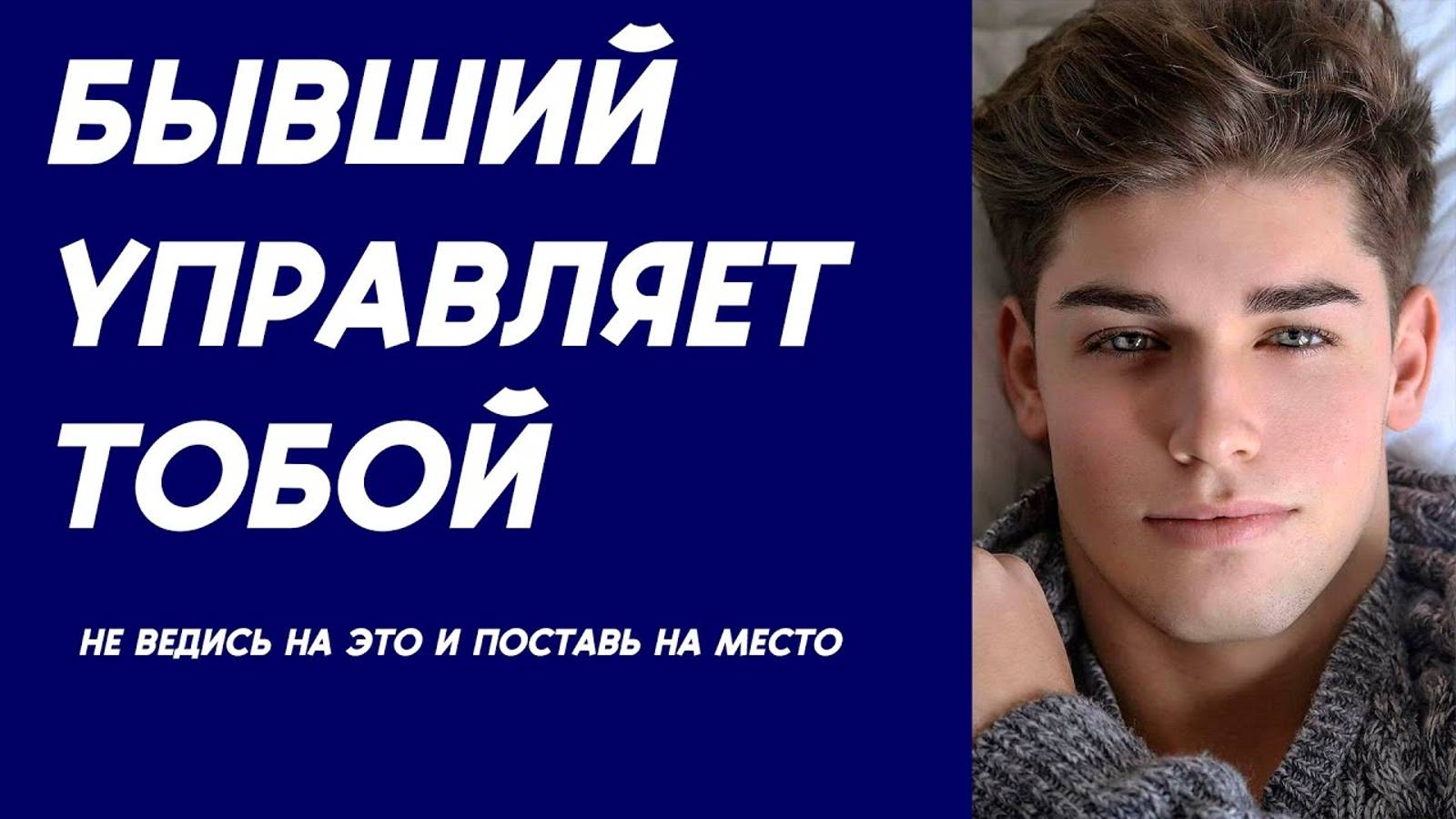 ПОСТАВЬ БЫВШЕГО НА МЕСТО! смотреть онлайн