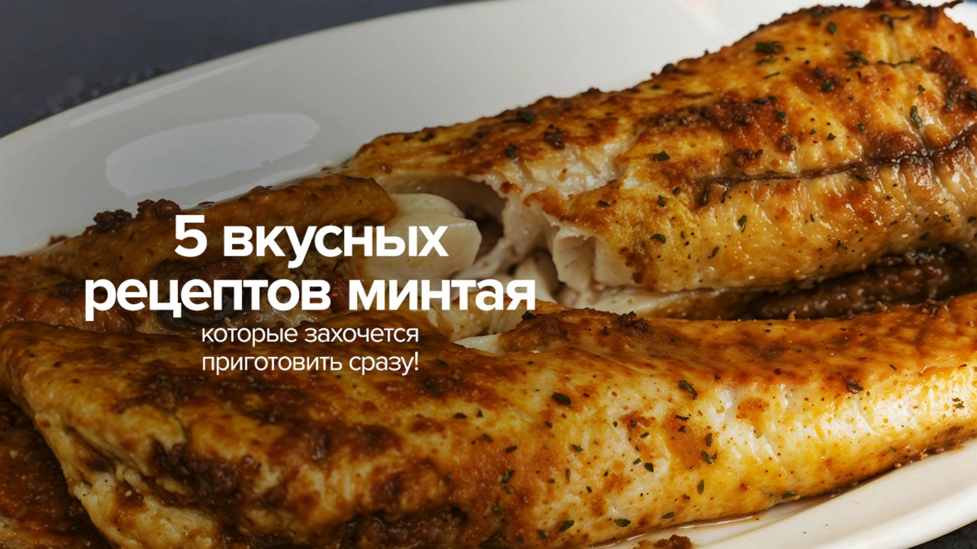 5 вкусных рецептов минтая, которые захочется приготовить сразу! смотреть онлайн