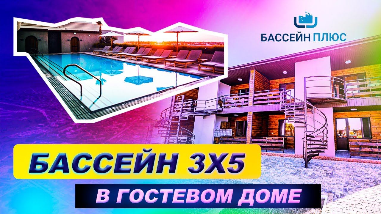 ОБЗОР бассейна через ГОД работы. Бассейн 3х5 метра в гостевом доме. смотреть онлайн