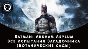 Batman: Arkham Asylum — Все испытания Загадочника - Ботанические сады