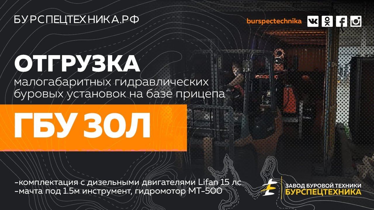 Малогабаритная буровая установка ГБУ 30Л. Отгрузка в Армению. Видео от ЗБТ смотреть онлайн