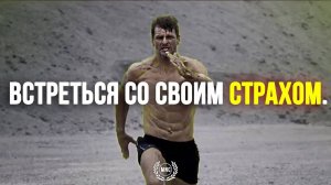 ВАШИ СТРАХИ - Успех это одинокая дорога! - Грег Плитт / Мотивационная речь