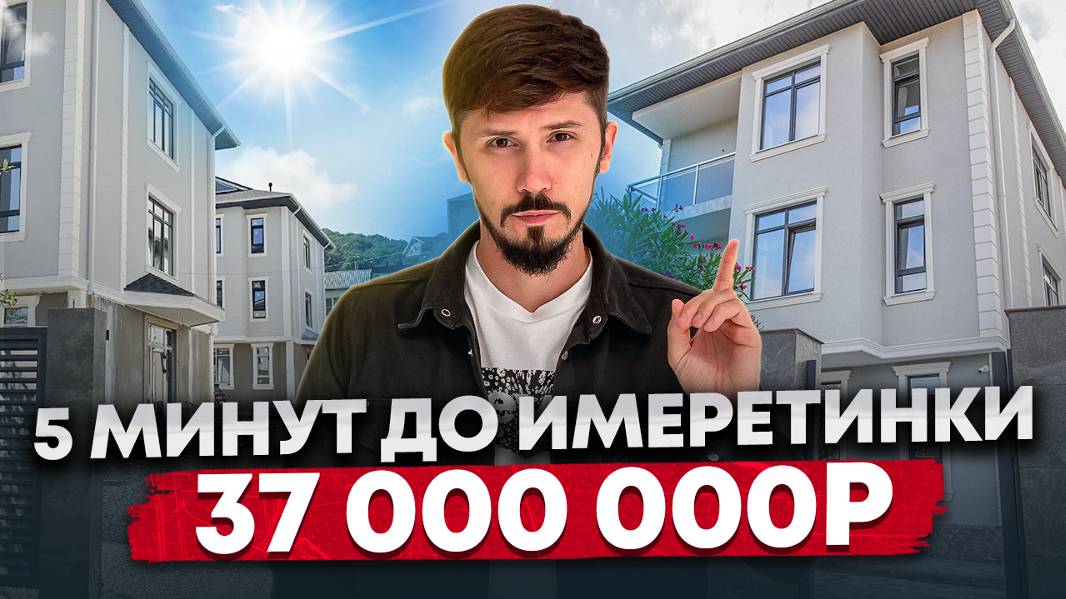 Дом 225 м2. 3.5 сотки. Акция 37 млн🔥 5 минут до Имеретинской набережной смотреть онлайн
