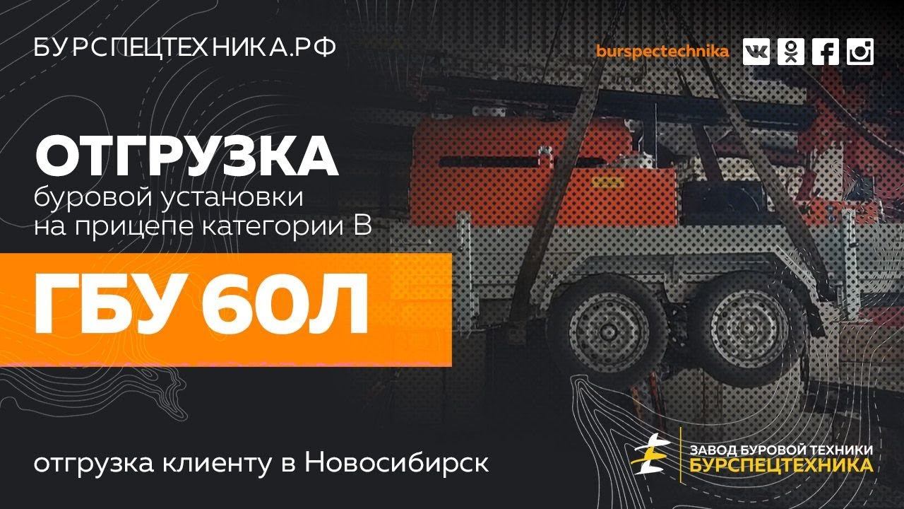Буровая установка ГБУ 60Л. Отгрузка. Видео от Завода Буровой Техники смотреть онлайн