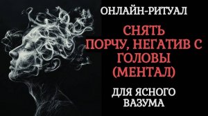 СНЯТЬ ПОРЧУ НА ГОЛОВУ l ОНЛАЙН-РИТУАЛ ЧИСТКА