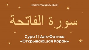 Сура 1 Аль-Фатиха (араб. سورة الفاتحة — Открывающая Коран). Читает Миша́ри ибн Ра́шид аль-Афа́си.
