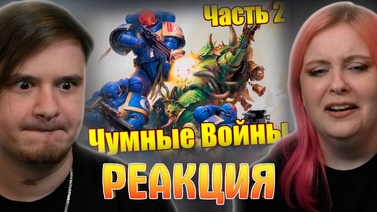 Реакция на ВМ 245 - Либрариум 40к Чумные Войны / Plague Wars часть 2 смотреть онлайн
