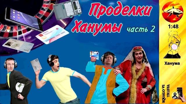 Телефонное мошенничество. Автор - Ханума смотреть онлайн