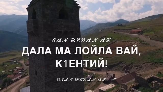 Ваха Берсанукаев - Дала ма лойла вай, к1ентий! смотреть онлайн