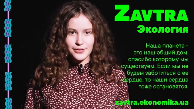 Эко-активистка Алиса Шматуха приглашает на конференцию Завтра смотреть онлайн