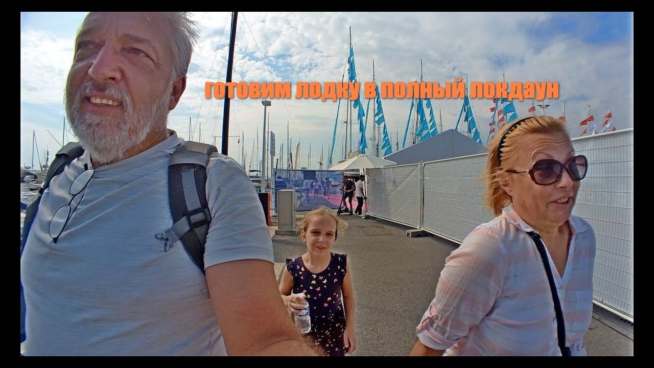 Как подготовить лодку к кругосветке во время полного локдауна?!!! смотреть онлайн