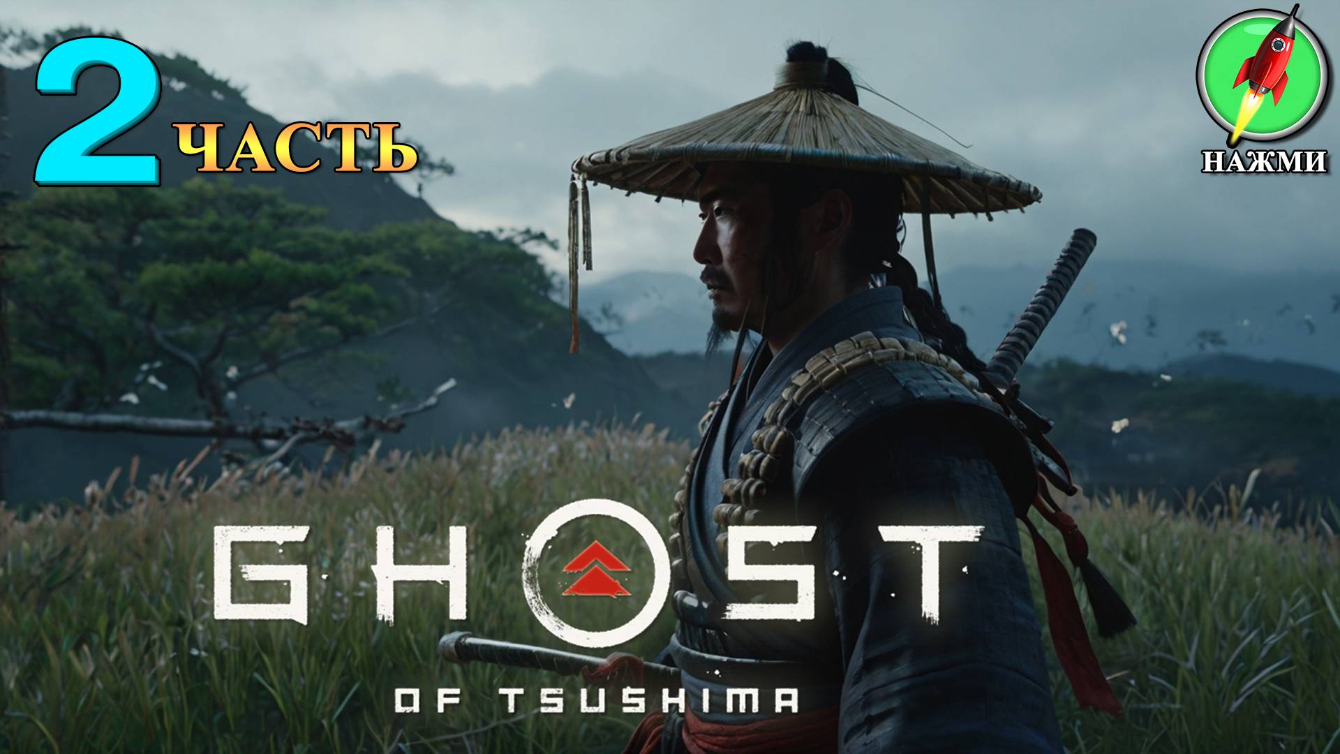 Ghost of Tsushima - Полное Прохождение Игры на Русском | часть 2 смотреть онлайн