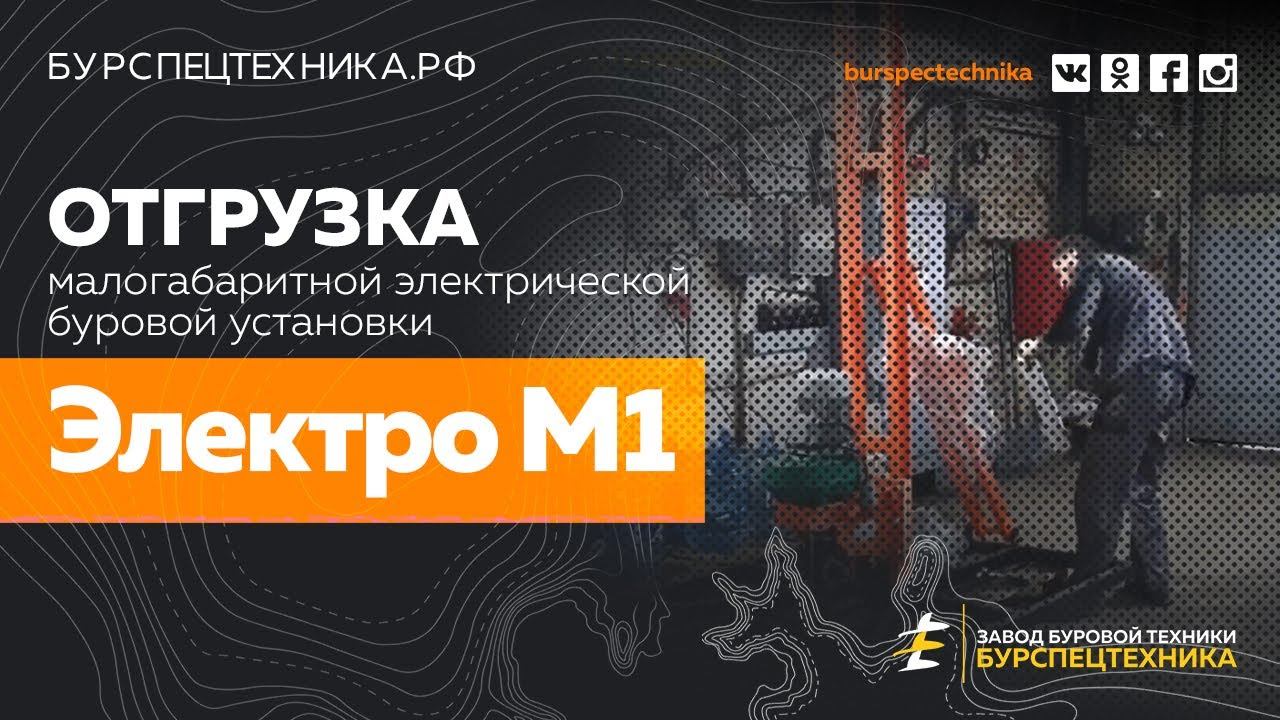Буровая установка Электро М1. Отгрузка. Видео от Завода Буровой Техники смотреть онлайн