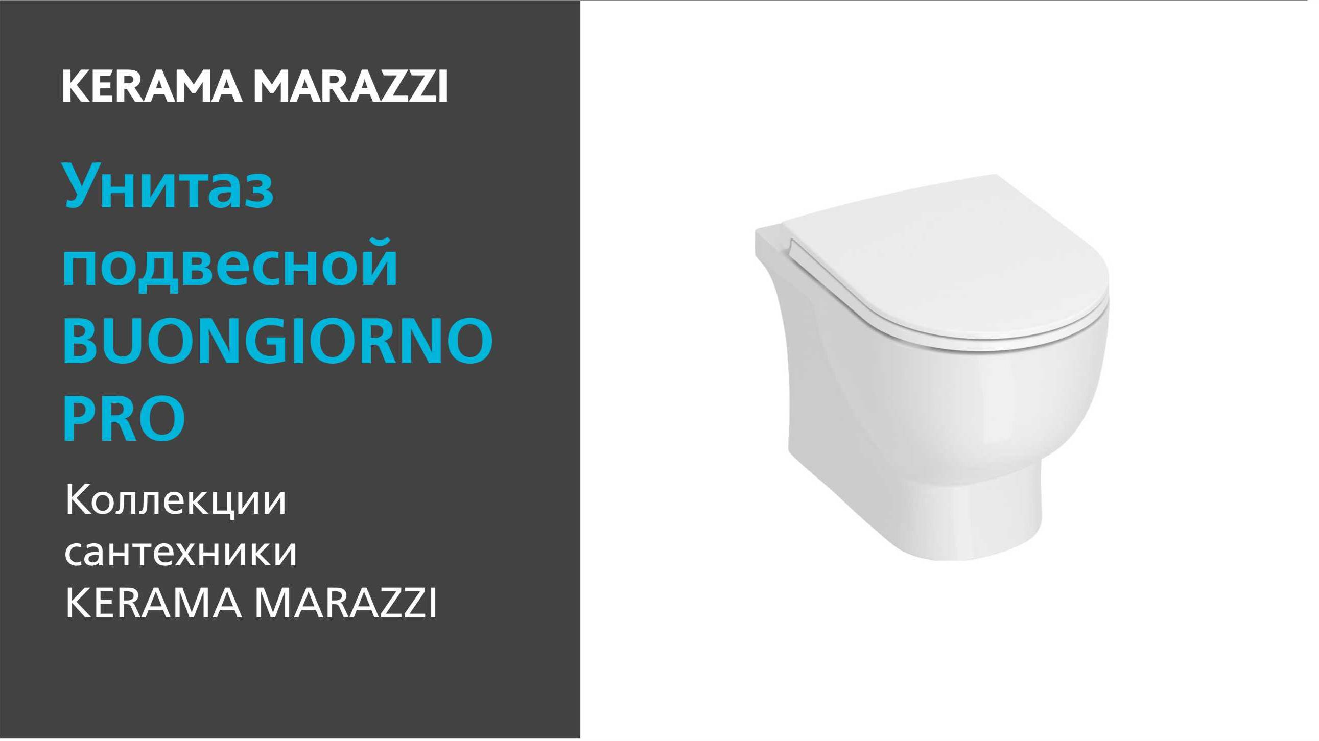 Унитаз KERAMA MARAZZI подвесной BUONGIORNO