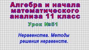 Алгебра 11 класс (Урок№51 - Неравенства. Методы решения неравенств.)