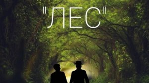Спектакль «Лес» по одноименной пьесе А.Н.Островского. Курс В.В.Белоусова