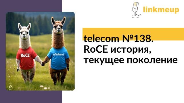Telecom №138. RoCE история, текущее поколение