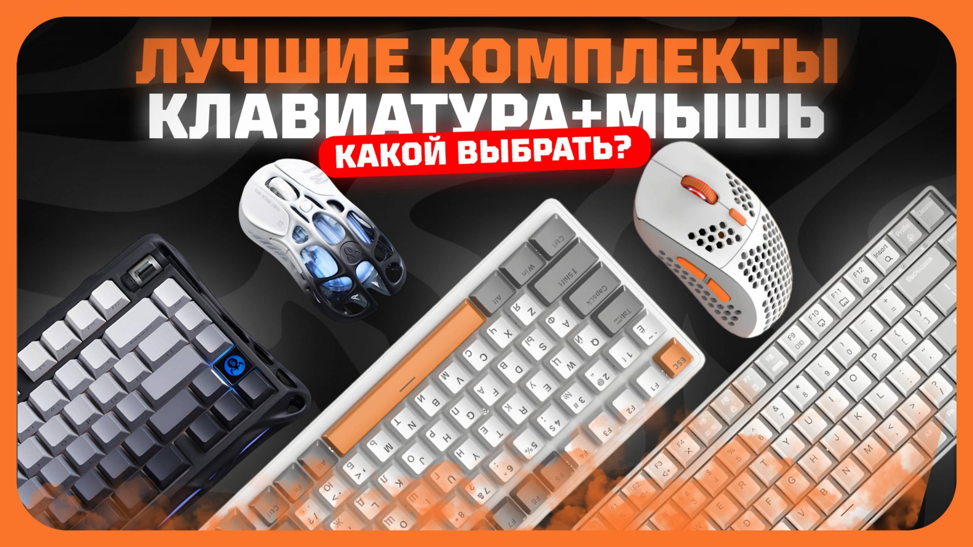 Лучшие комплекты клавиатура+мышь в 2025 году смотреть онлайн