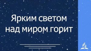 28. Тихая ночь