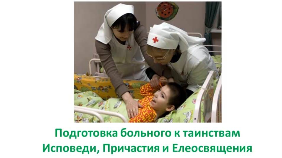 Подготовка пациента к таинствам исповеди, причастия и елеосвящения (соборования). смотреть онлайн