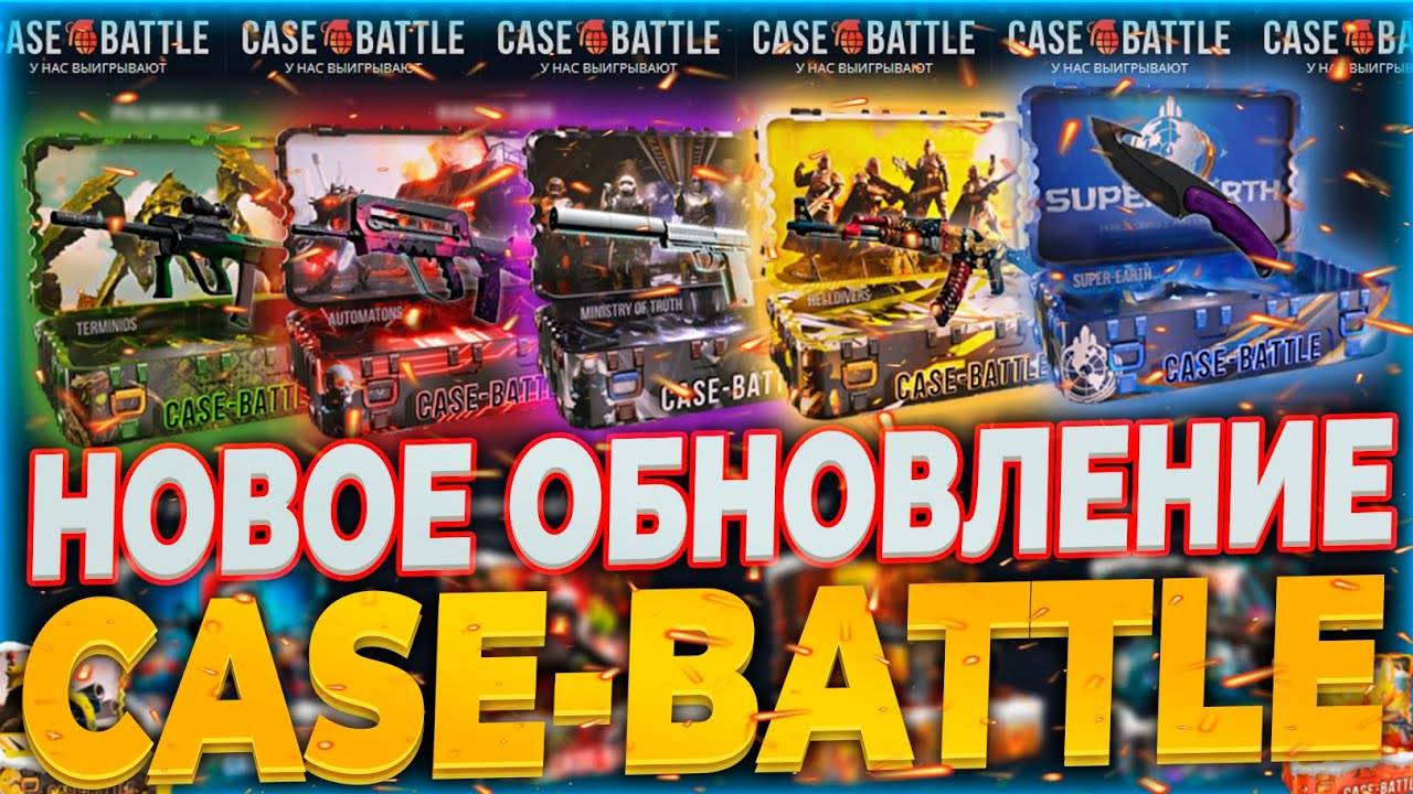 КЕЙС БАТЛ⚙️БОЛЬШАЯ ОБНОВА САЙТА⚙️СТАЛ ЛУЧШЕ ВЫДАВАТЬ?#11 смотреть онлайн