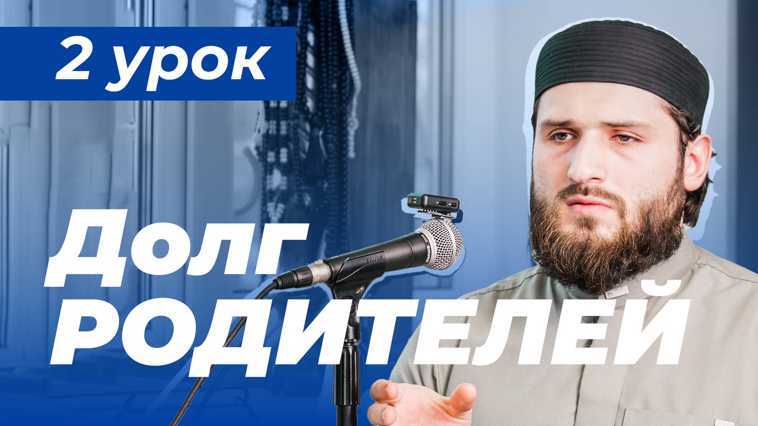 (2 часть) Обязанности РОДИТЕЛЕЙ перед детьми - Расул аш-Шафи'и смотреть онлайн