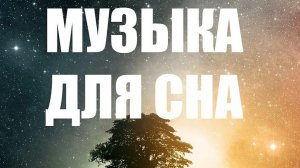 КАК УСНУТЬ, ЛЕЧЕБНАЯ МУЗЫКА, МУЗЫКА ДЛЯ РЕЛАКСА, МУЗЫКА ДЛЯ СНА