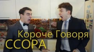 КОРОЧЕ ГОВОРЯ_ ССОРА(1080P_HD).mp4