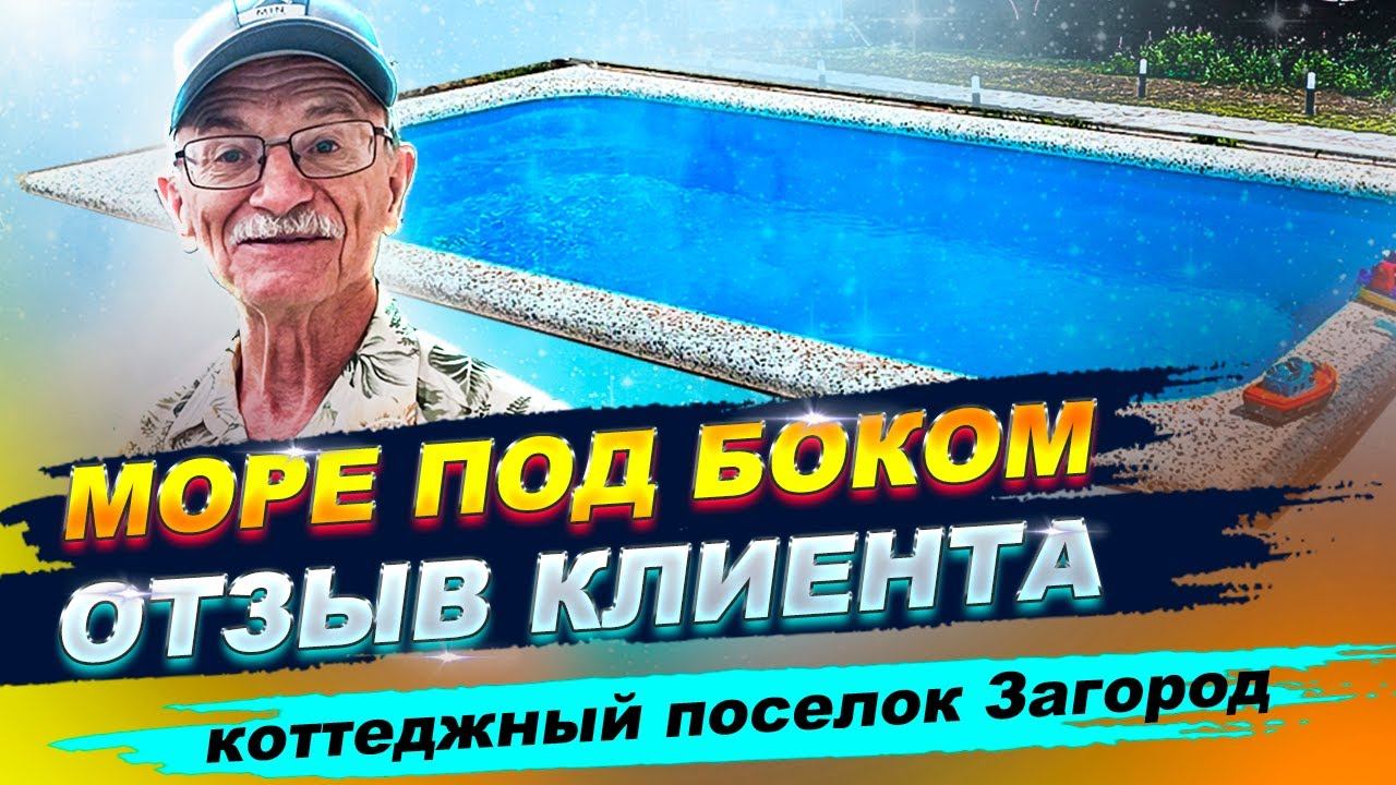 Клиент доволен. Отзыв о работе компании Бассейн Плюс. Бассейн на хуторе Красный. смотреть онлайн