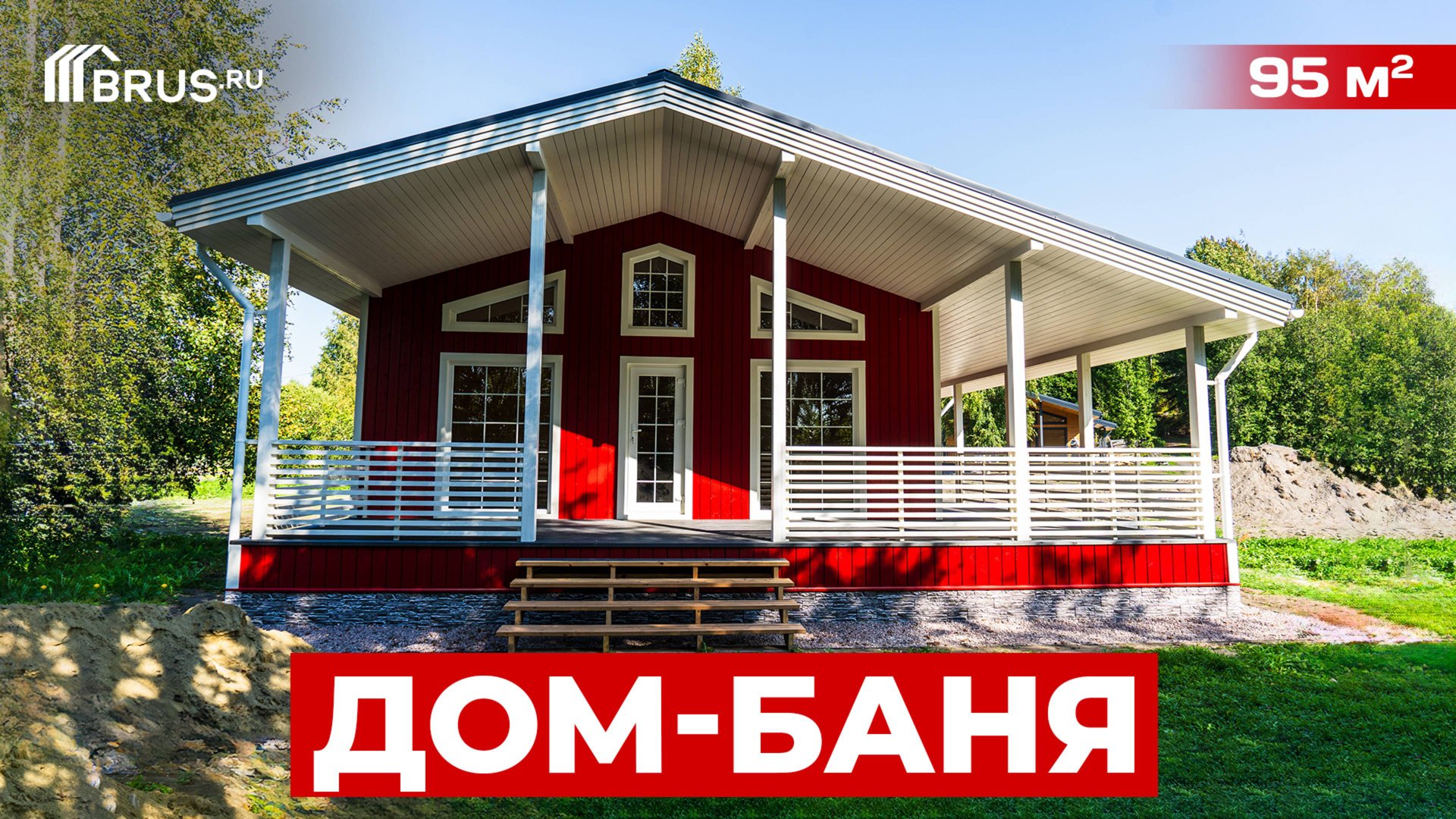 ОДНОЭТАЖНЫЙ КАРКАСНЫЙ ДОМ-БАНЯ 95 КВ.М | Обзор смотреть онлайн