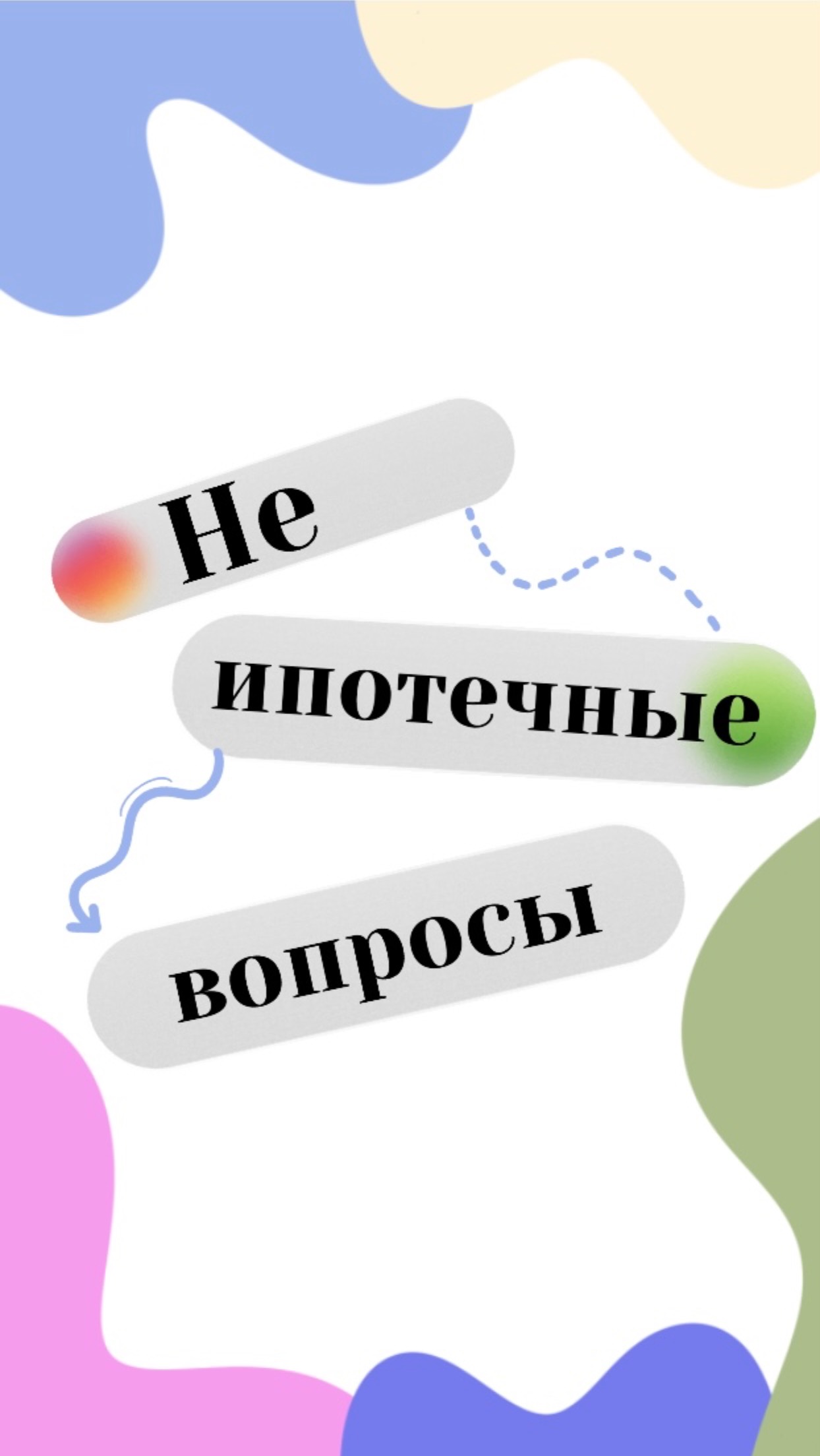 Не ипотечные вопросы 9 часть смотреть онлайн