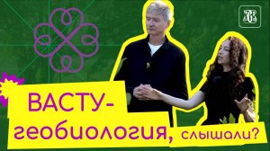 Васту-геобиология. Новый метод проектирования садов