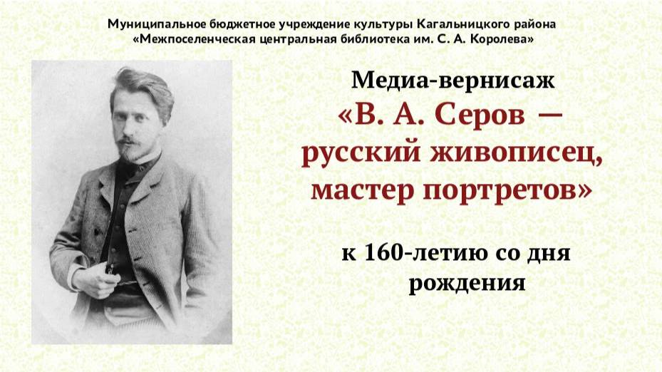 В. А. Серов — русский живописец, мастер портретов смотреть онлайн