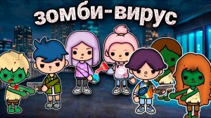 ЗОМБИ ВИРУС | ТОКА БОКА СЕРИАЛ