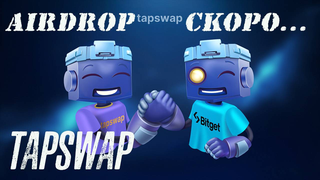 AIRDROP TAPSWAP❗❗❗ УЖЕ СКОРО…НАВЕРНОЕ… ВЫПОЛНИ ЭТО ЗАДАНИЕ❗❗❗  #tapswap #airdrop #тапсвап #тапалка
