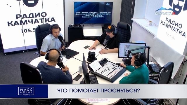 ЧТО ПОМОГАЕТ ПРОСНУТЬСЯ? | Новости Камчатки | Масс Медиа смотреть онлайн