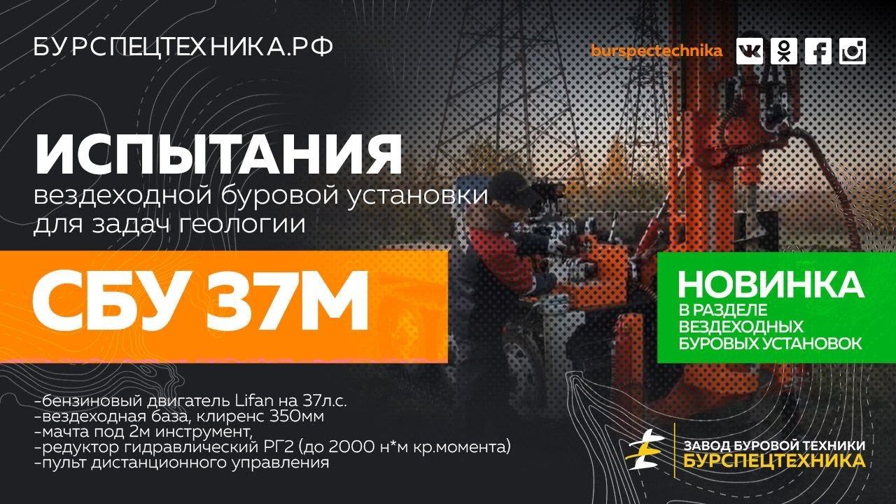 НОВИНКА! Вездеходная буровая СБУ 37М. Буровые испытания. Видео от ЗБТ смотреть онлайн