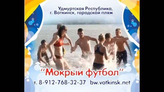 Большая вода 2013: мокрый футбол (ролик) смотреть онлайн