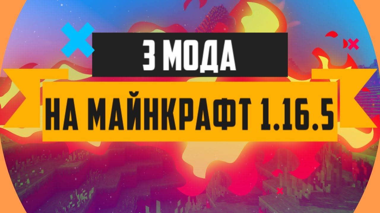 [Топ 3] майнкрафт моды 1.16.5 | скачать моды на майнкрафт 1.16.5 смотреть онлайн